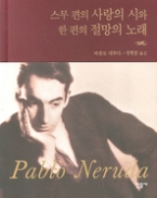 스무 편의 사랑의 시와 한 편의 절망의 노래